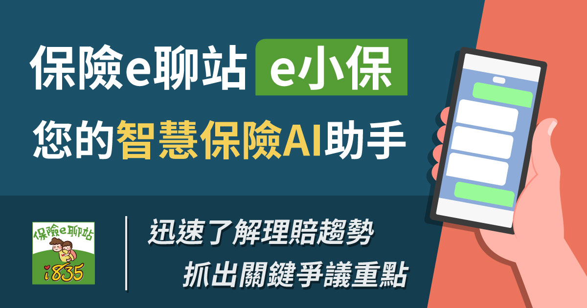 保險e聊站「e小保」，您的智慧保險AI助手