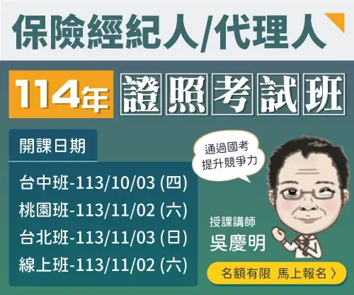 114年保險經紀人、代理人考照班