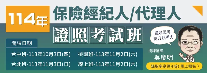 114年保險經紀人、代理人考照班